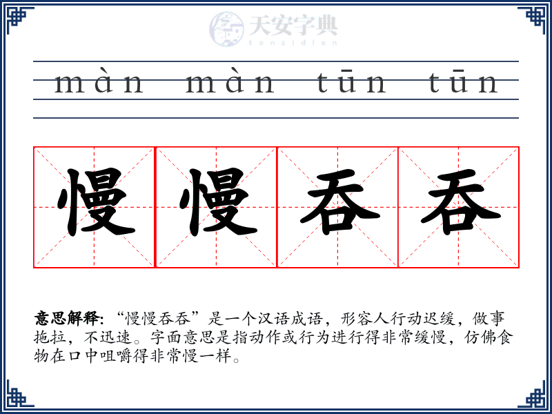 慢慢吞吞