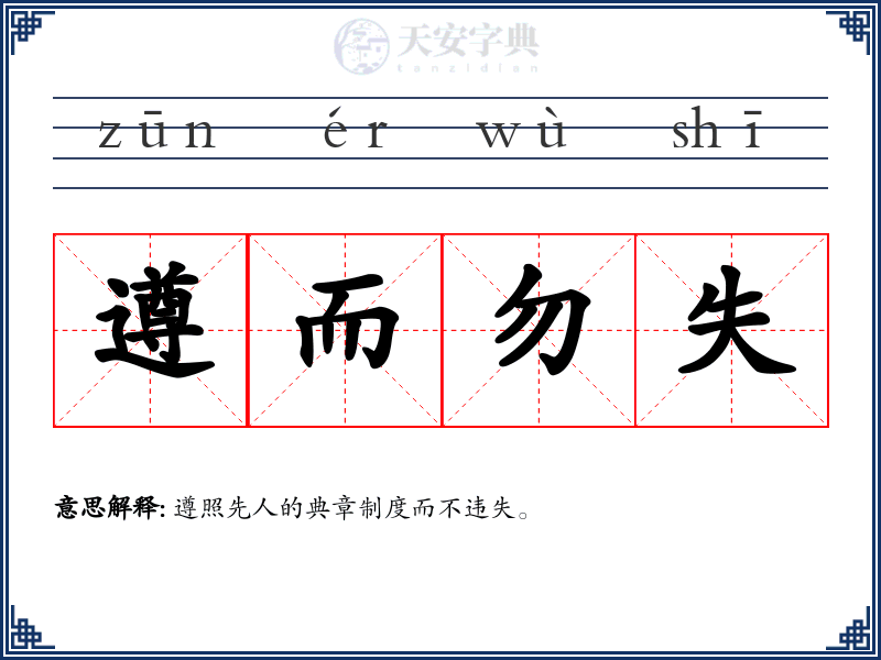 遵而勿失