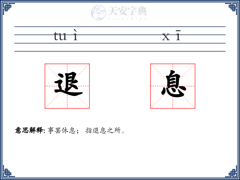 退息