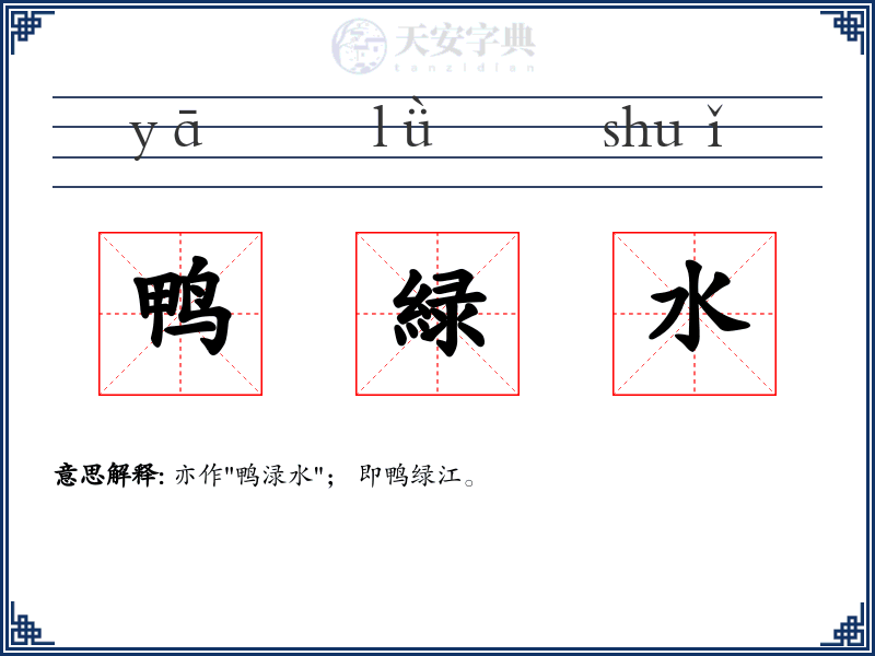 鸭緑水