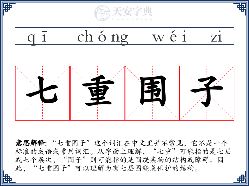 七重围子