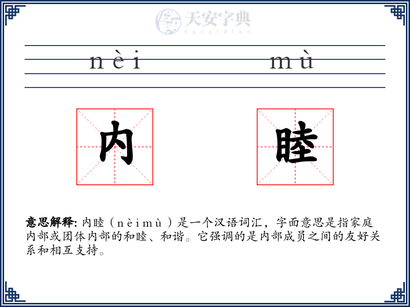 内睦