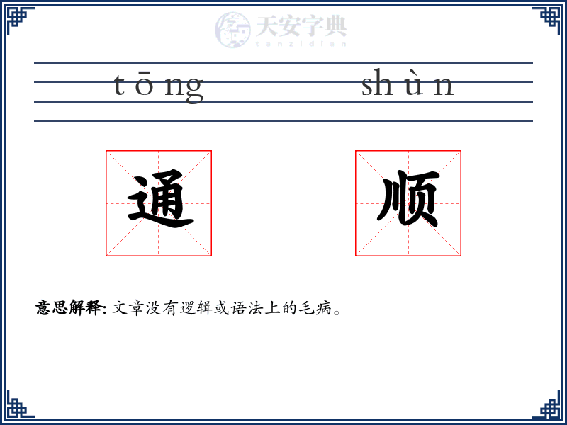 通顺