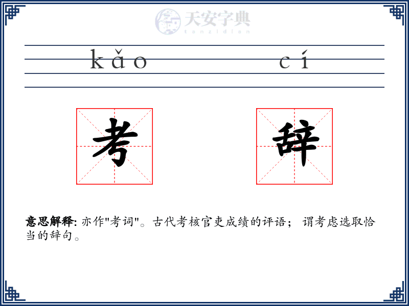考辞