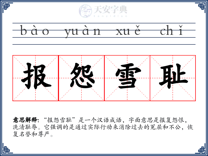 报怨雪耻