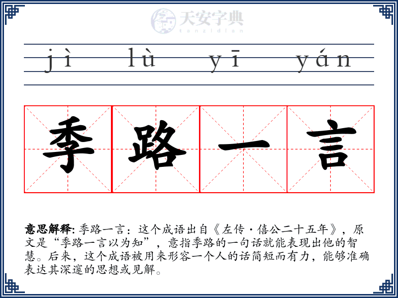 季路一言