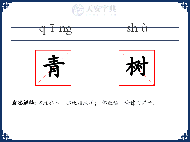 青树