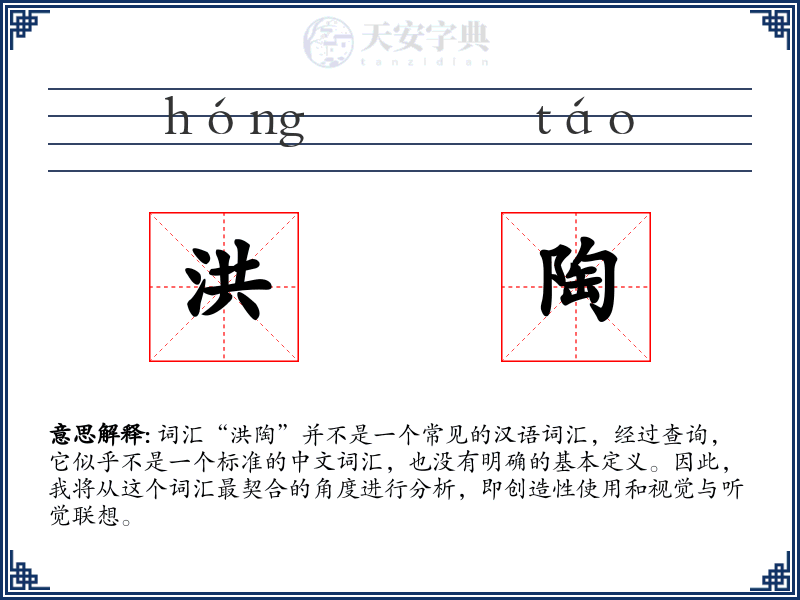 洪陶