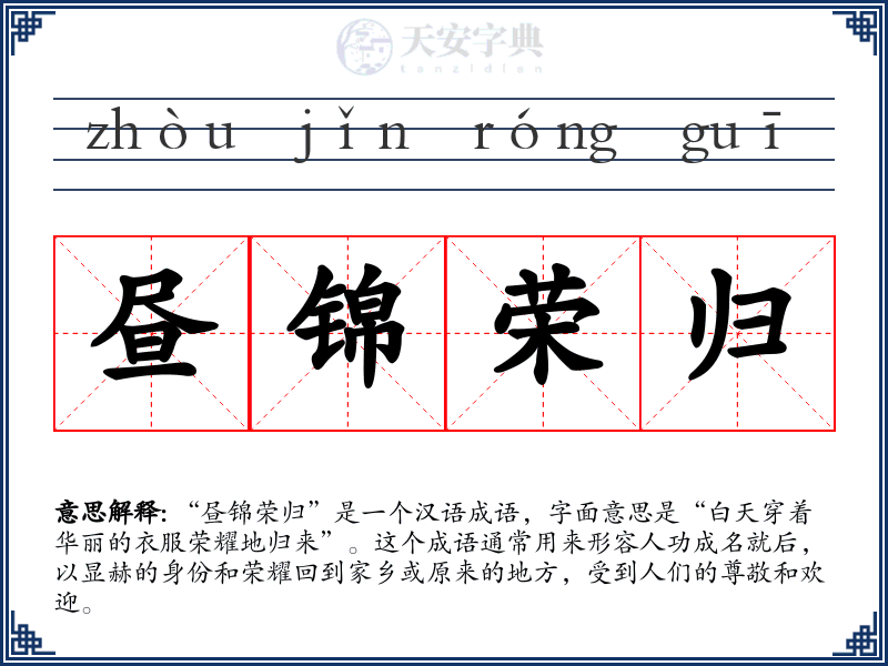 昼锦荣归