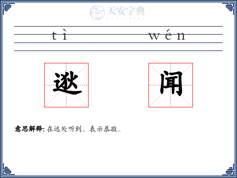 逖闻