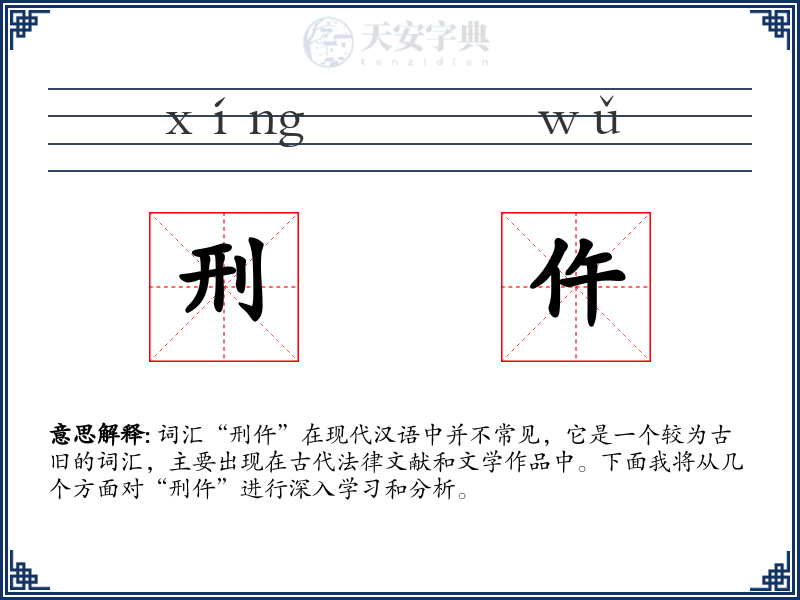 刑仵