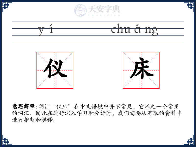 仪床