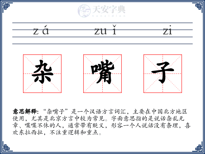 杂嘴子