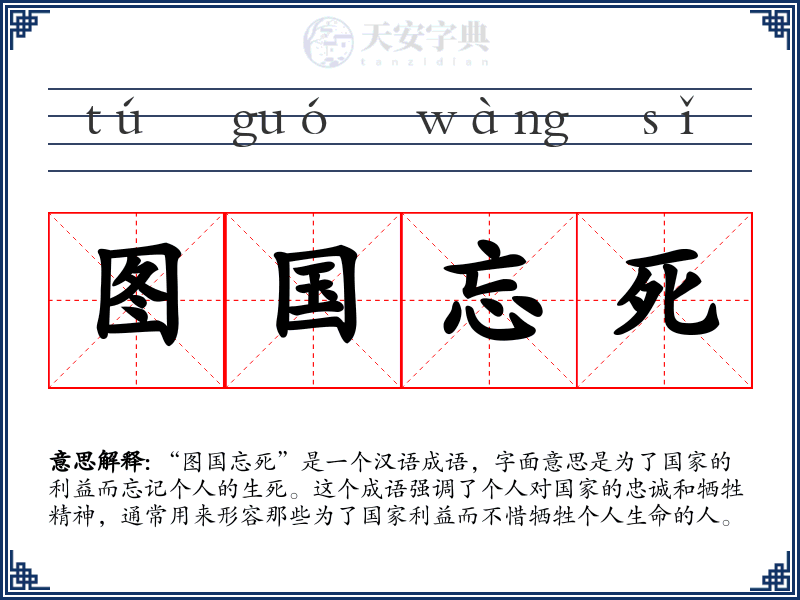 图国忘死
