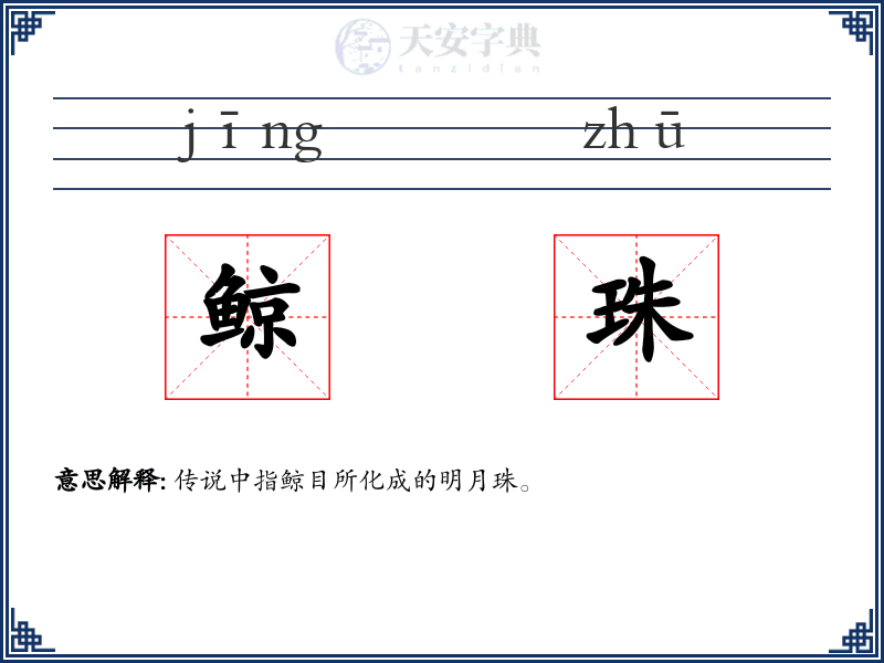 鲸珠