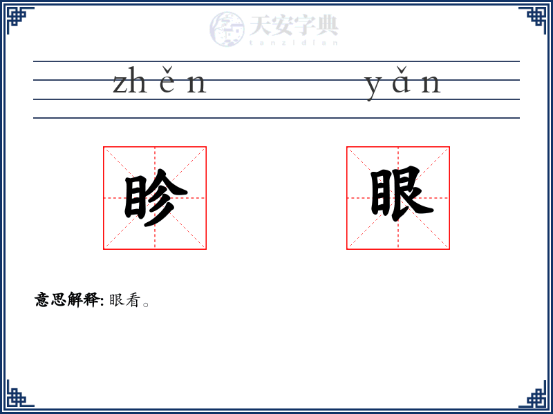 眕眼