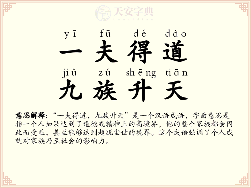 一夫得道，九族升天