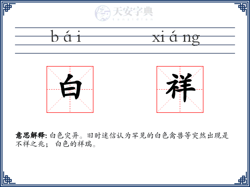 白祥