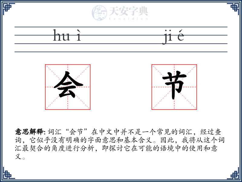 会节