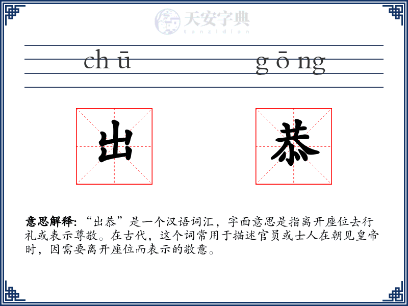 出恭