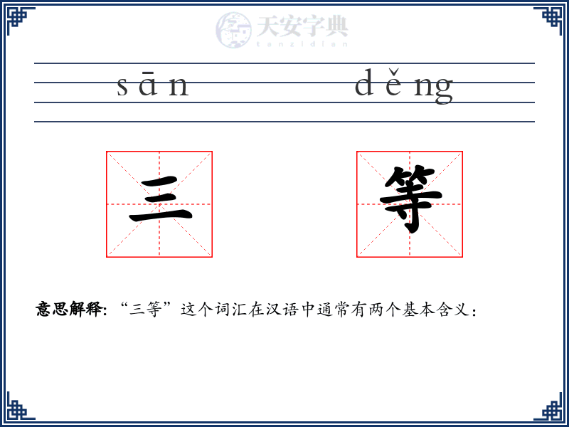 三等