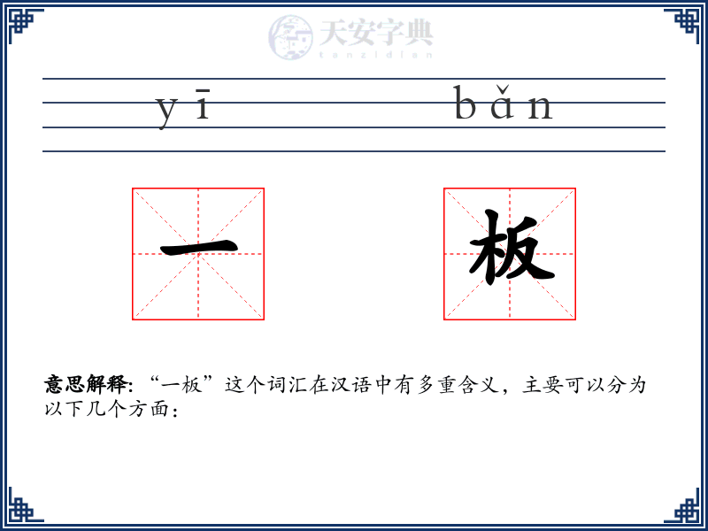 一板