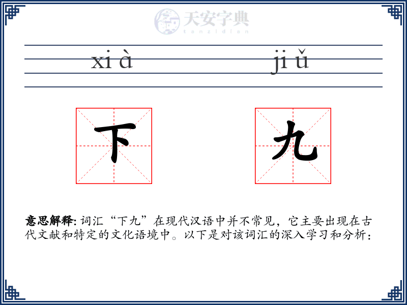 下九