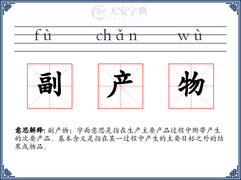 副产物