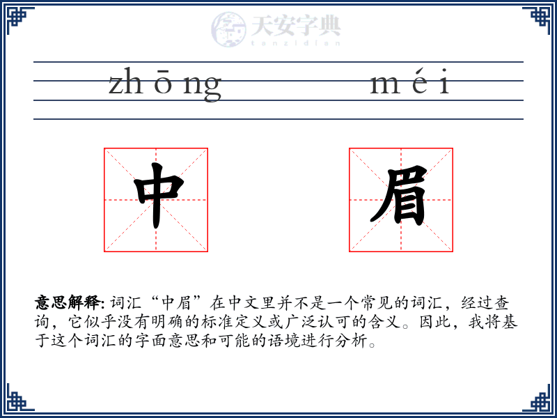 中眉