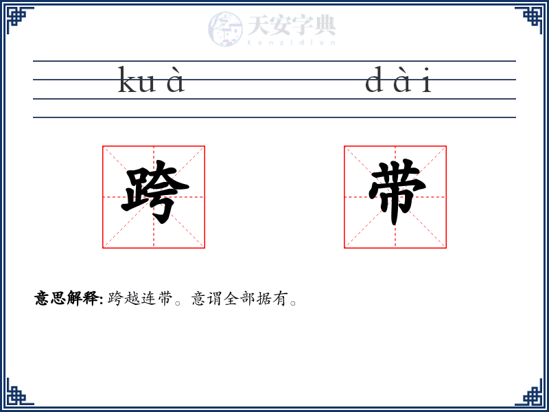 跨带