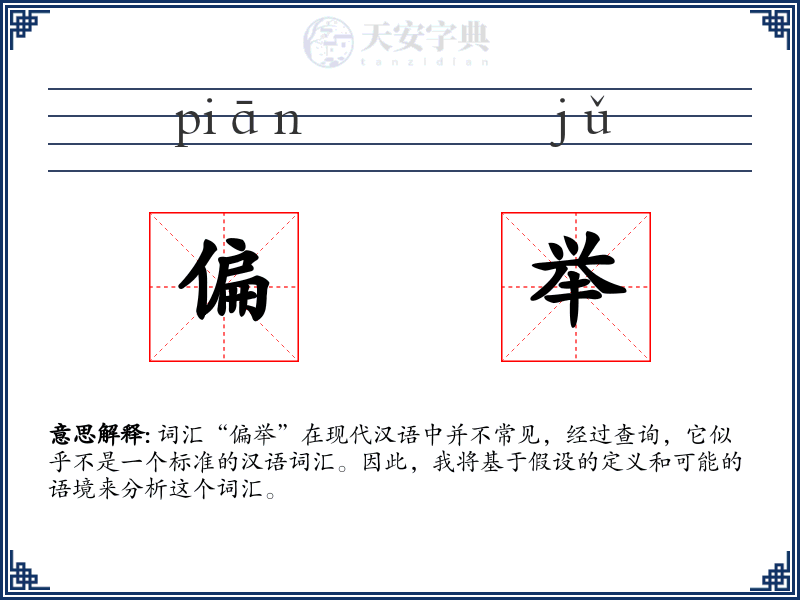 偏举