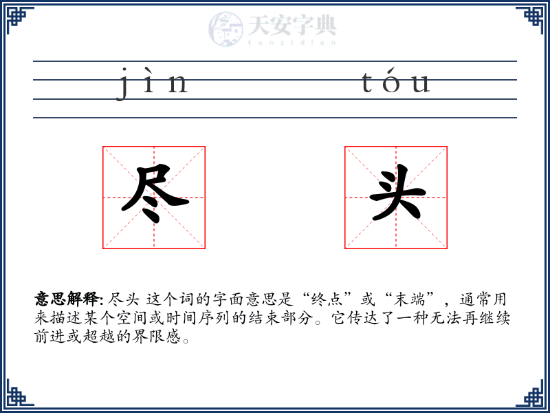 尽头