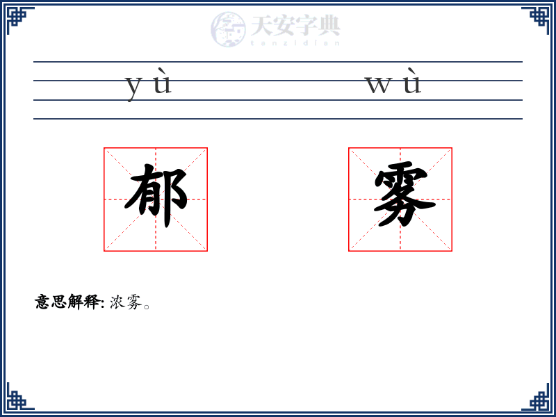 郁雾