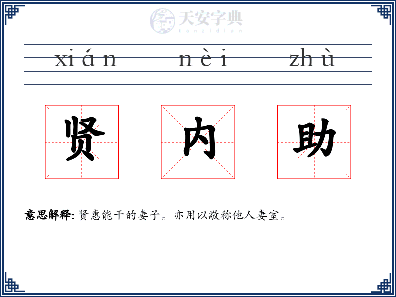 贤内助