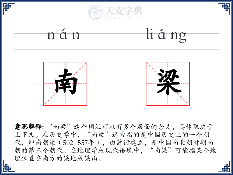 南梁