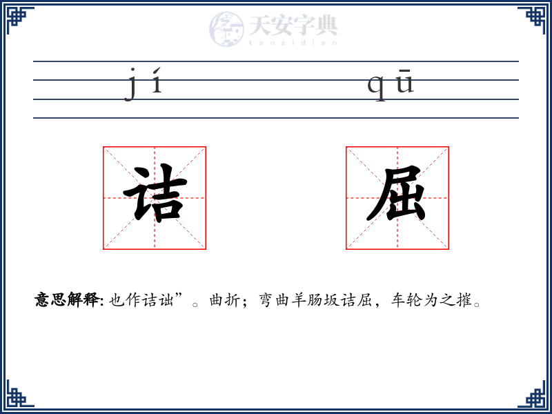 诘屈
