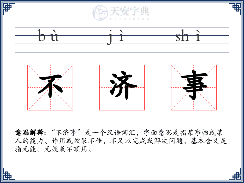 不济事