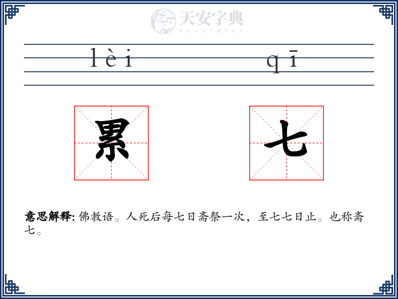 累七