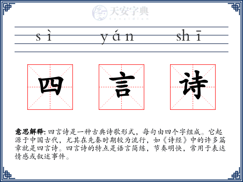 四言诗