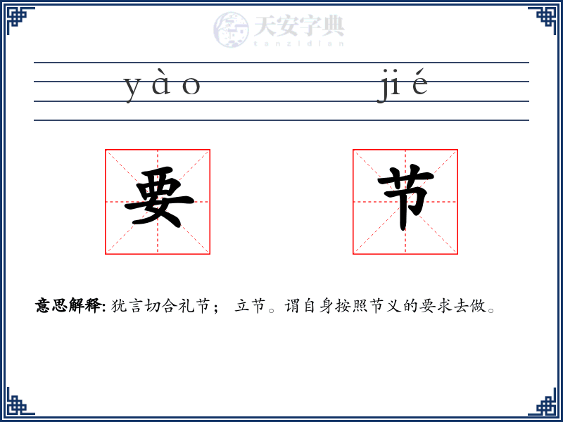 要节