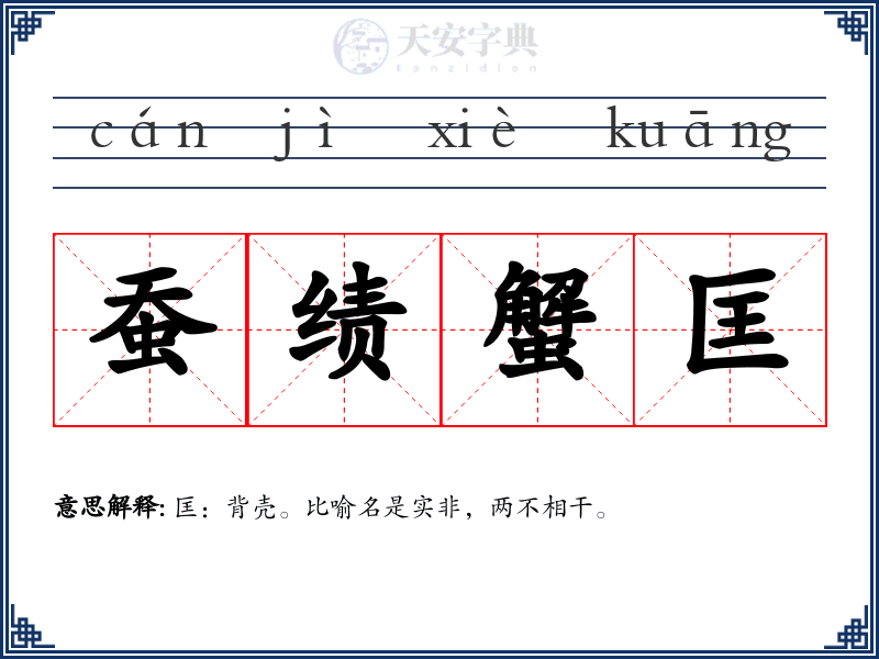 蚕绩蟹匡