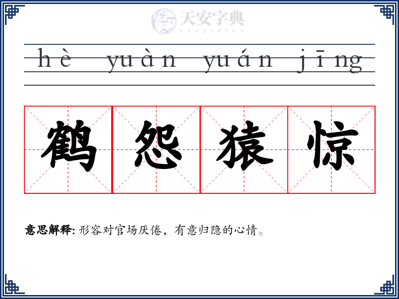 鹤怨猿惊
