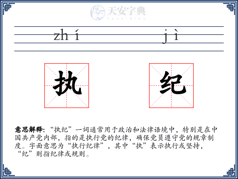 执纪