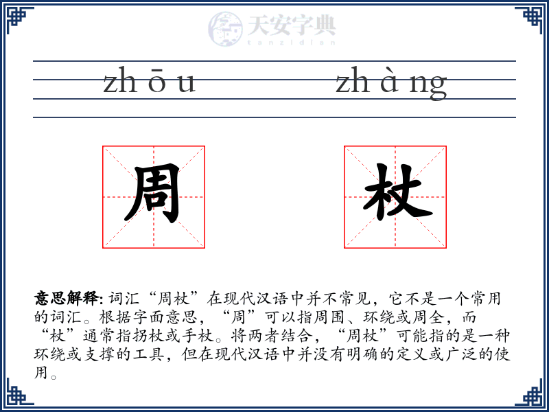 周杖