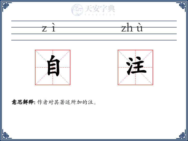自注
