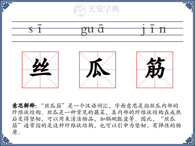 丝瓜筋