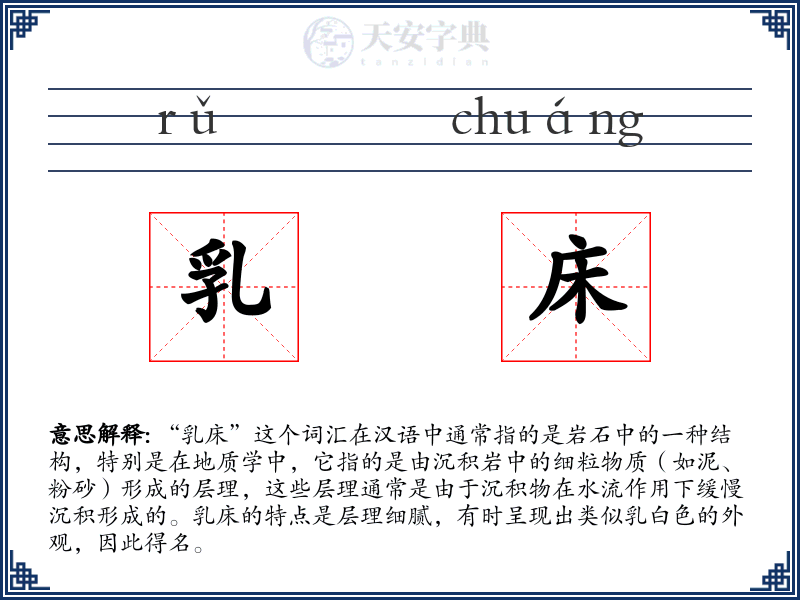 乳床