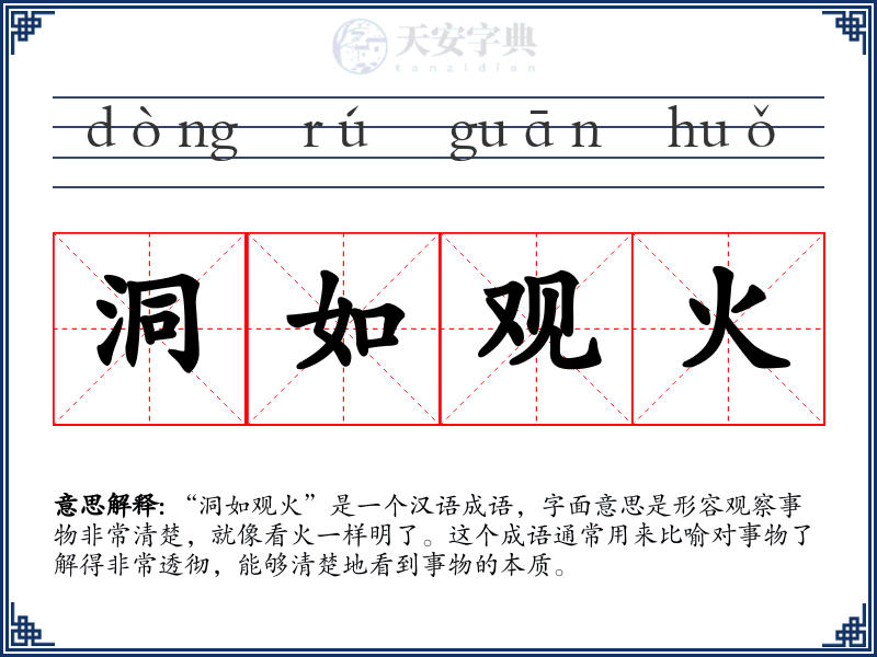 洞如观火