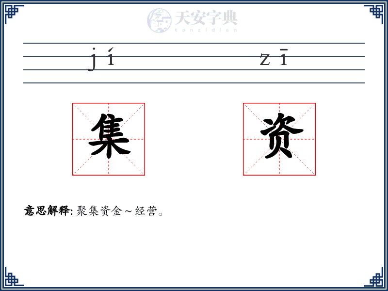 集资