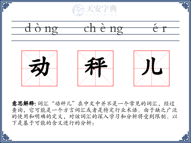 动秤儿